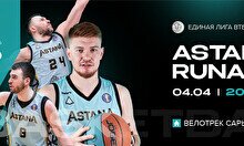 Матч Единой лиги ВТБ: Astana vs Runa