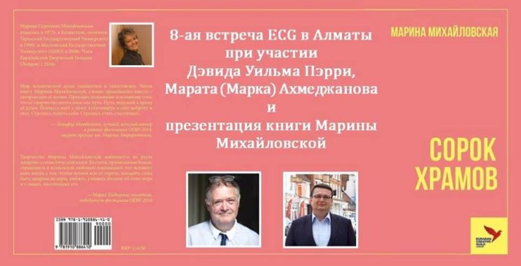8-ая встреча ECG и презентация книги Марины Михайловской