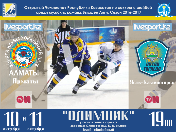 Хоккей: Алматы - Алтай-Торпедо