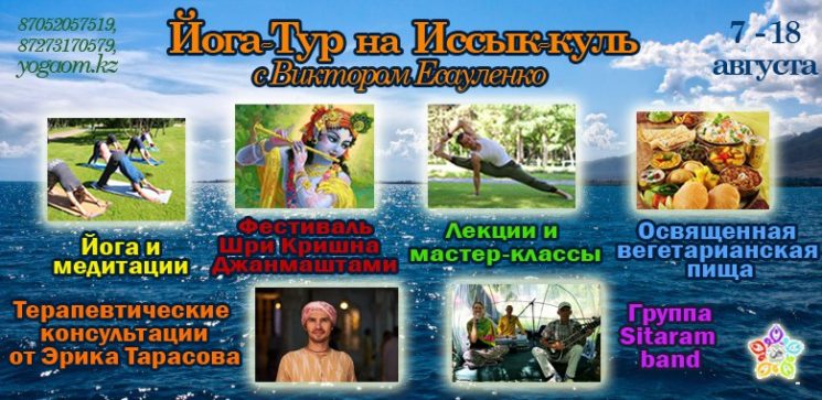 Йога-тур с Виктором Есауленко на Иссык-куль