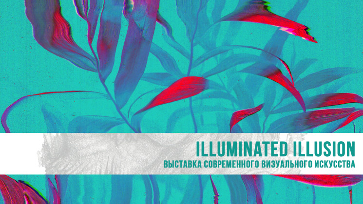 Выставка "Illuminated Illusion" 