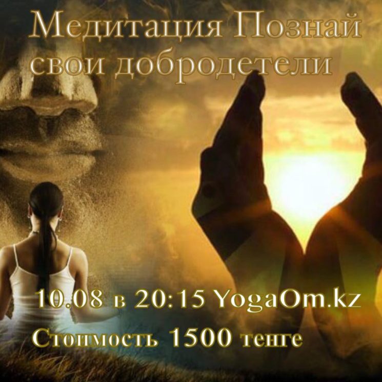 Медитация «Познай свои добродетели вместе с Александрой»