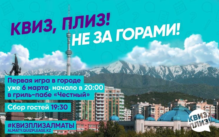 Квиз, плиз! Almaty #1