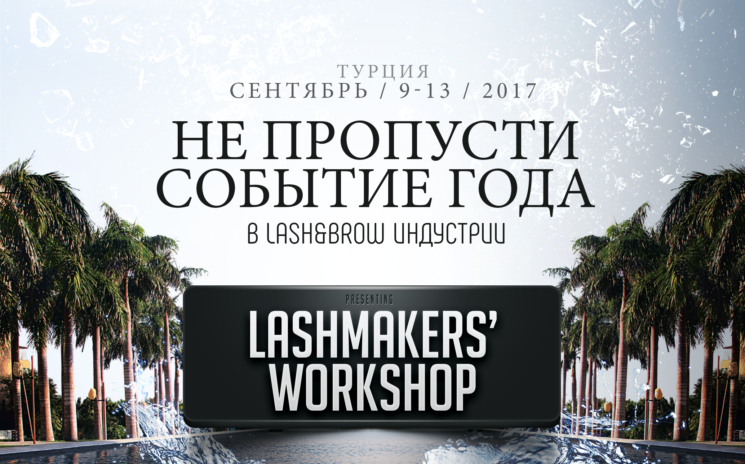 Конференция "Lashmakers` Workshop"