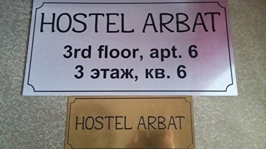 Hostel Arbat