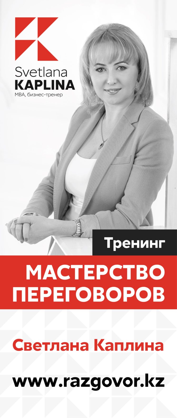 Тренинг "Мастерство переговоров" от Светланы Каплина