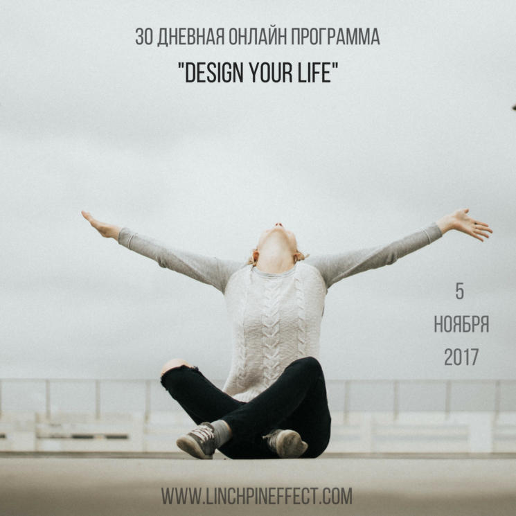 Онлайн программа "Design your life"