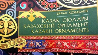 Презентация книги Ерлана Кожабаева "Казахский орнамент"