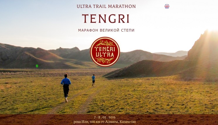 Марафон "Tengri Ultra Trail"