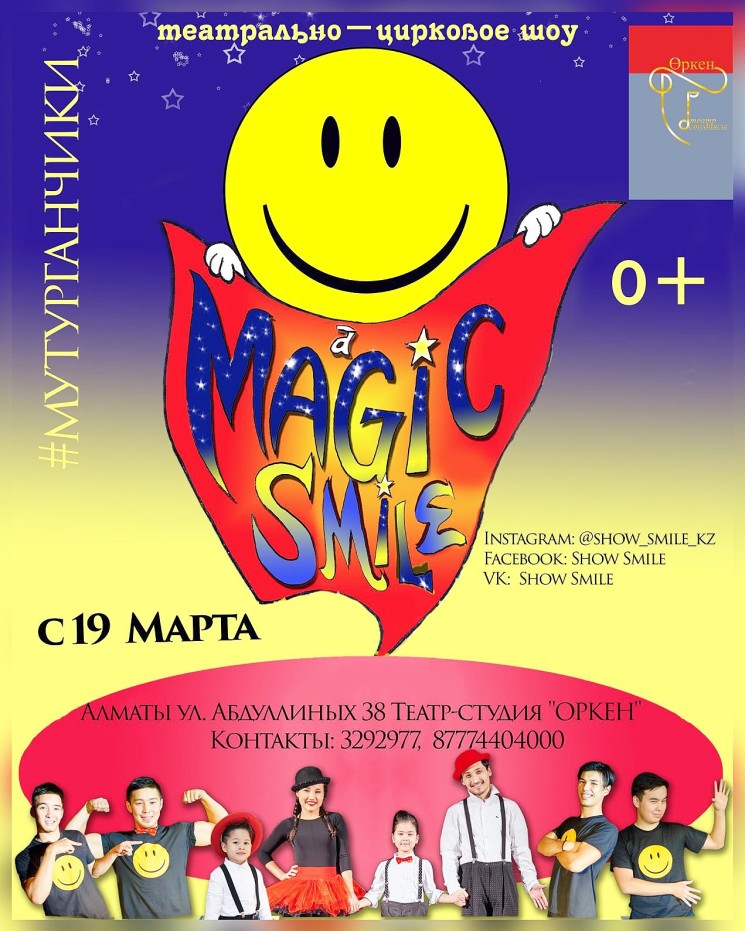 Театрально-цирковое шоу "Magic Smile"