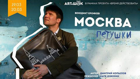 artishock-moskva-petushki