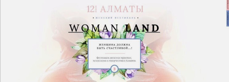 Женский фестиваль WomanLand