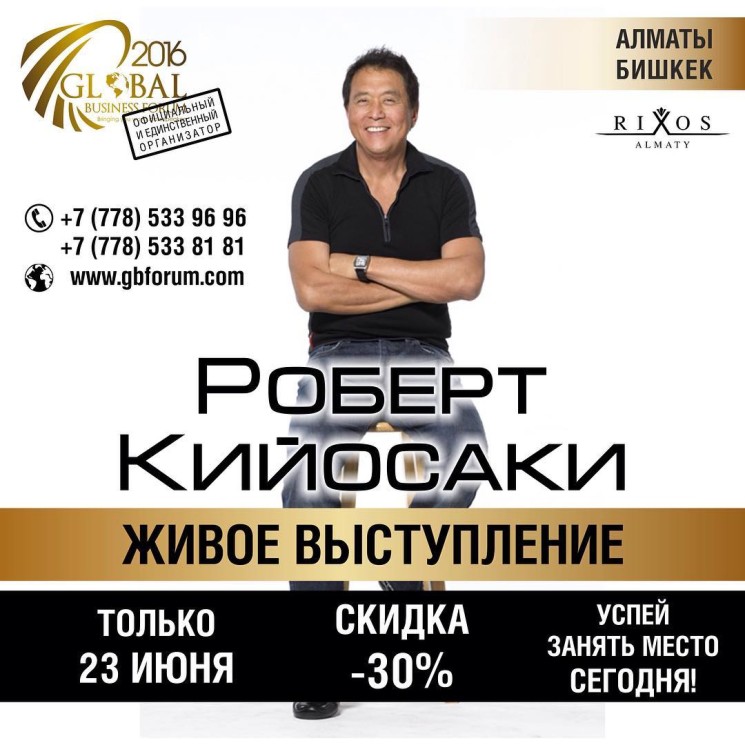 Роберт Кийосаки в Алматы 