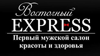 Первый мужской салон красоты "Восточный Express"