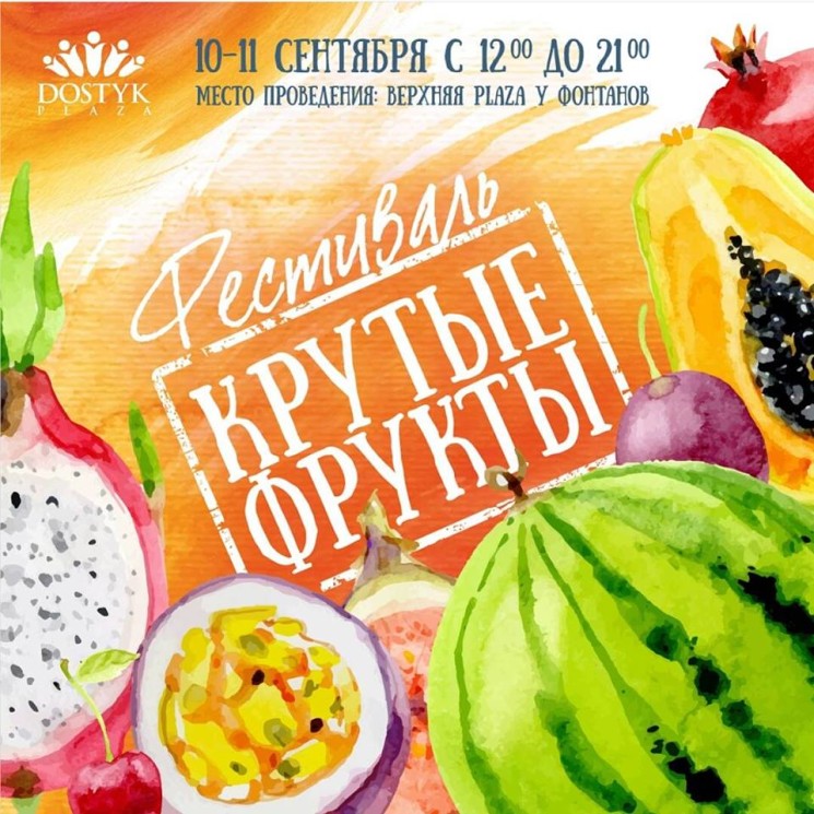 Фестиваль "Крут­ые фрукты"