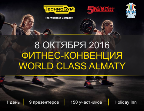 Фитнес-конвенция World Class Almaty