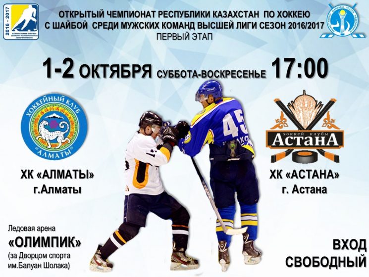 Хоккей: Алматы — Астана