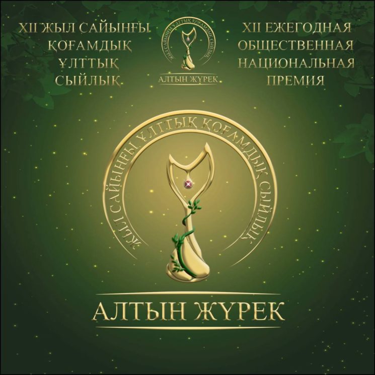 Церемония награждения лауреатов Премии «Алтын Жүрек»