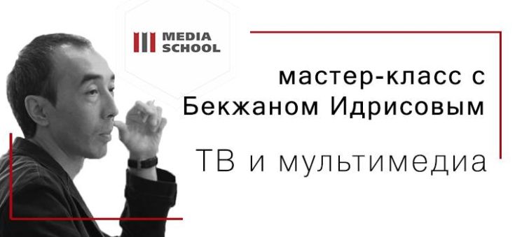 Мастер-класс с Бекжаном Идрисовым