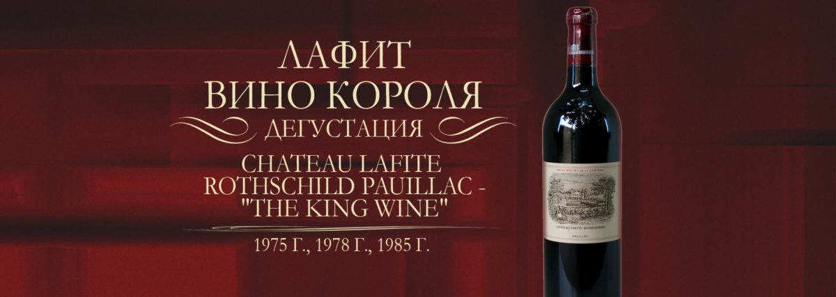 Lafitte вино. Chateau Lafite 1787 г.(Шато Лафит). 1977 Шато Лафит Ротшильд. Вино Король.