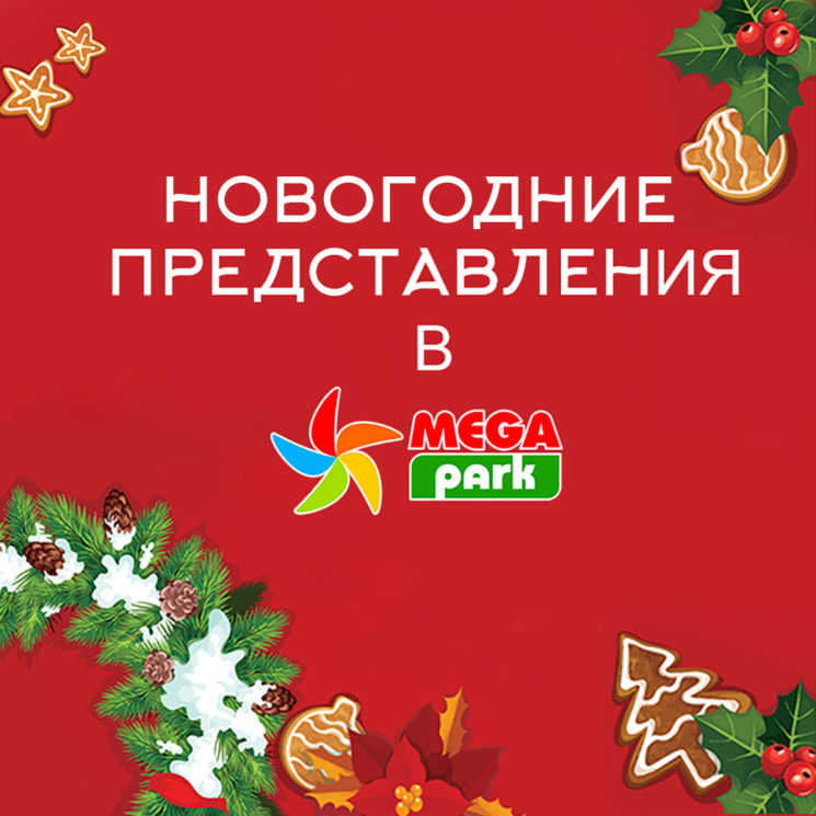 Новогодние представления в Mega Park