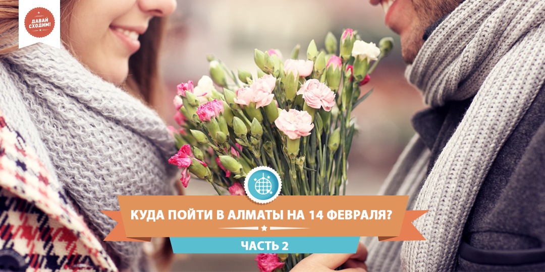 Куда пойти в Алматы на 14 февраля? Часть 2