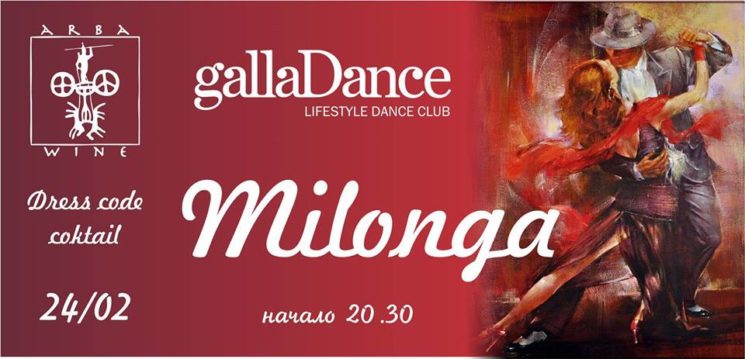 Milonga - Вечер Аргентинского танго