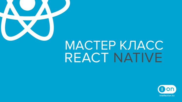 Мастер класс «React Native»