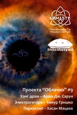 Проект Облачко #9 в Пространстве Namaste