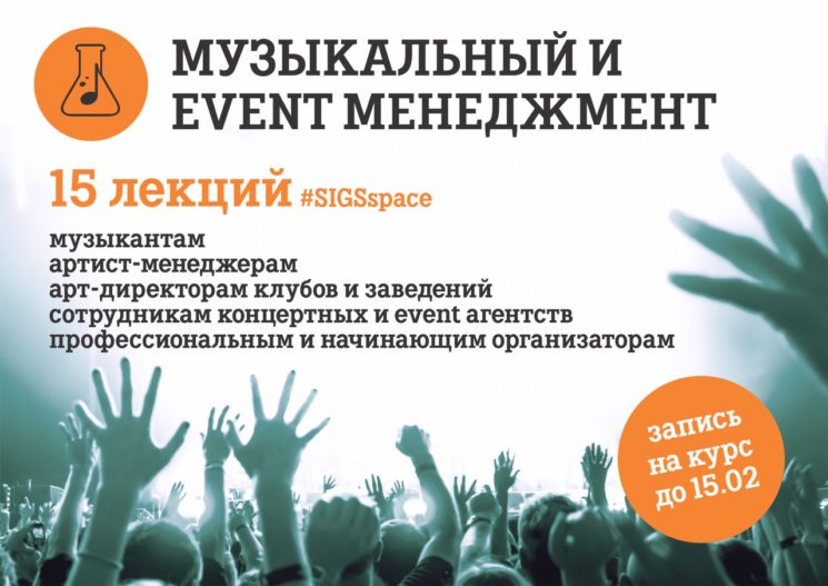 Курс "Музыкальный и event менеджмент" 