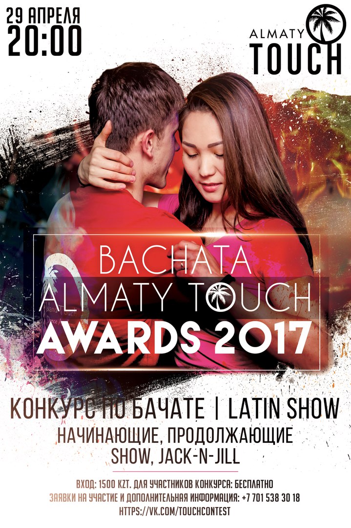 Конкурс по бачате «Bachata Touch Awards -2017»
