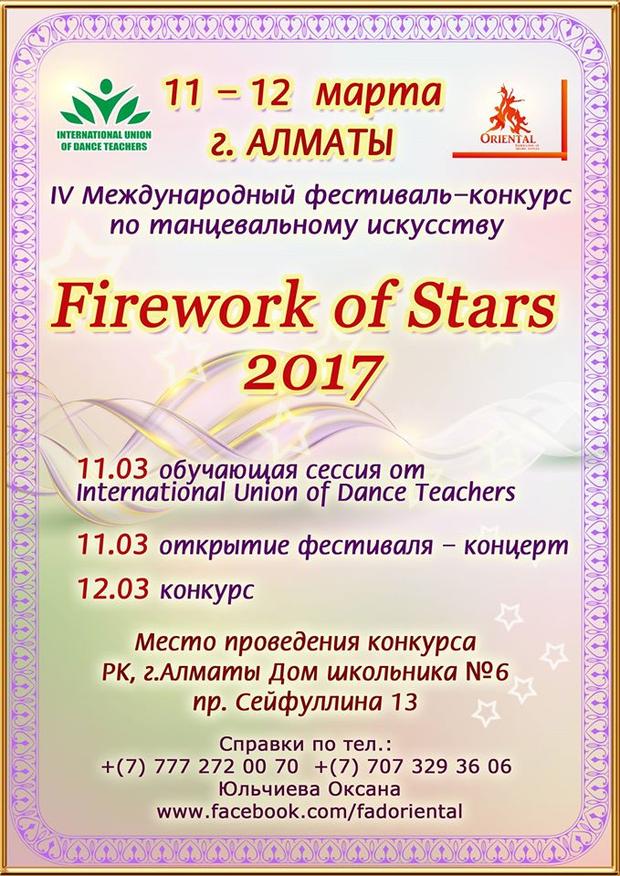 Международный фестиваль "Firework of Stars"