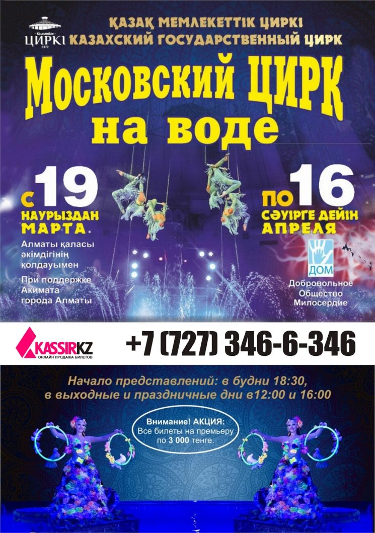 Московский цирк на воде