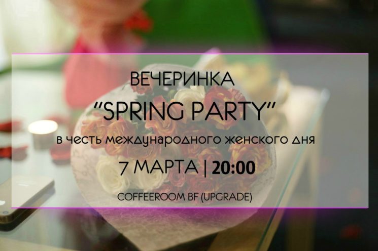 Вечеринка «Spring Party» 