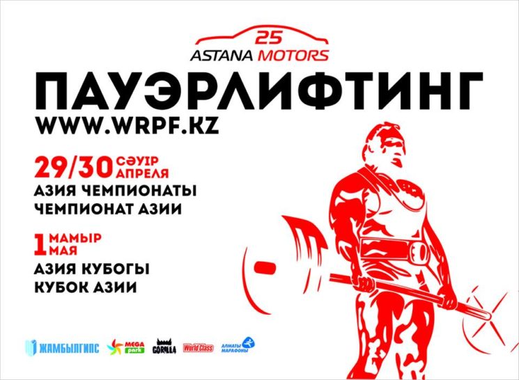 Чемпионат Азии по пауэрлифтингу WRPF