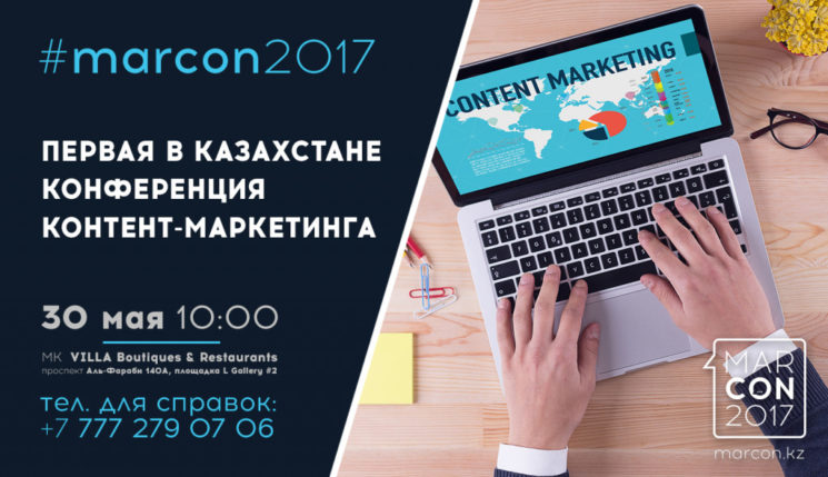 Конференция "Marcon 2017"