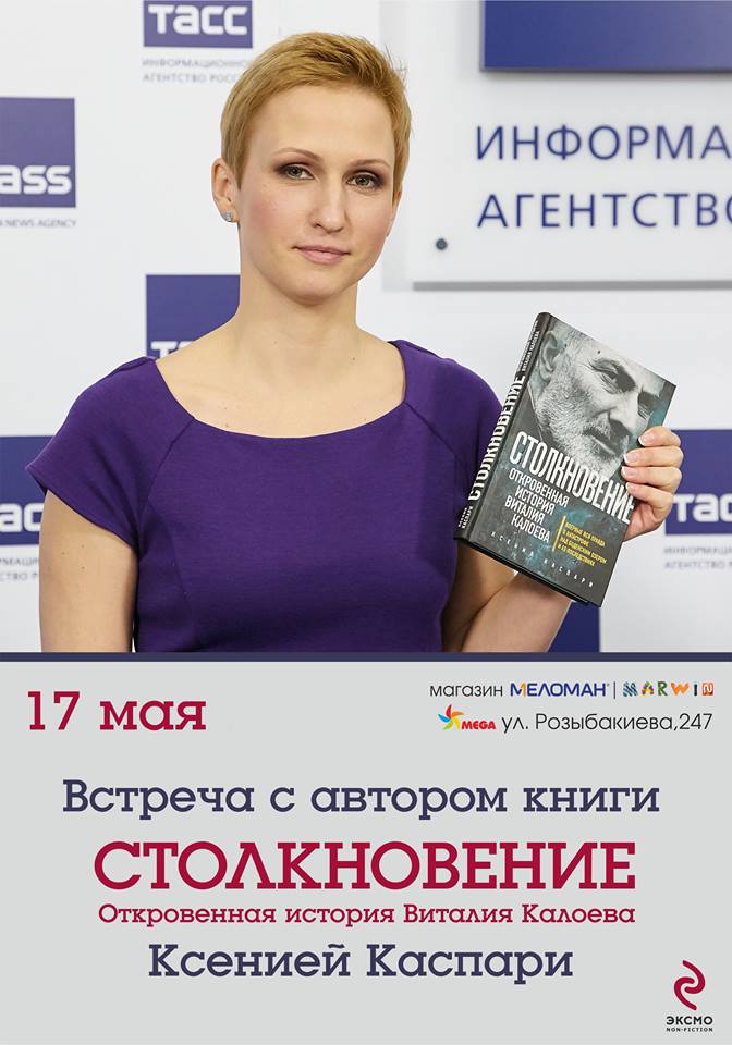 Встреча с автором книги "Столкновение"