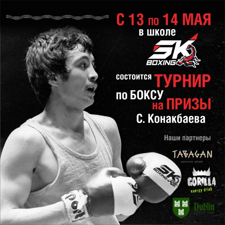 Турнир по боксу на призы Серика Конакбаева