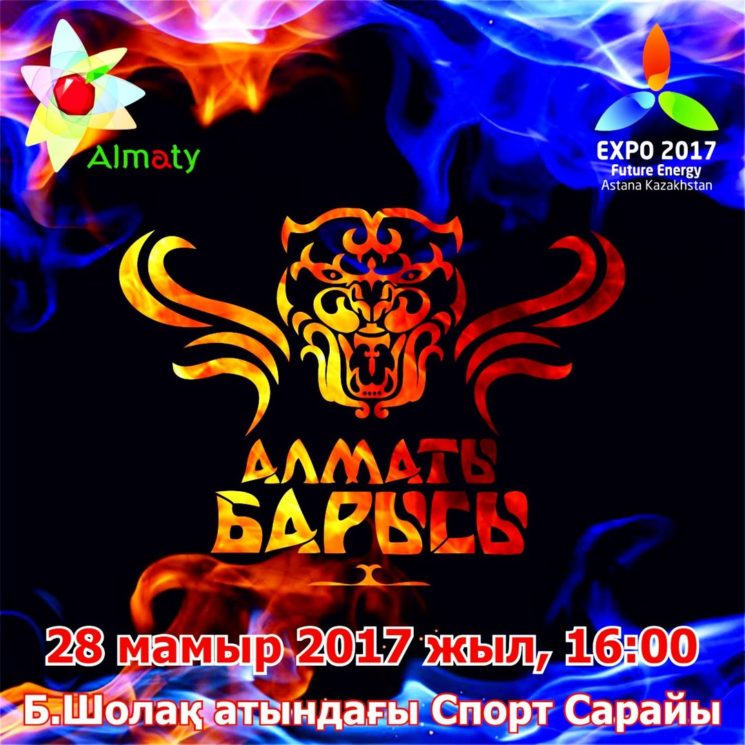 Турнир по национальной борьбе «Алматы Барысы-2017» 