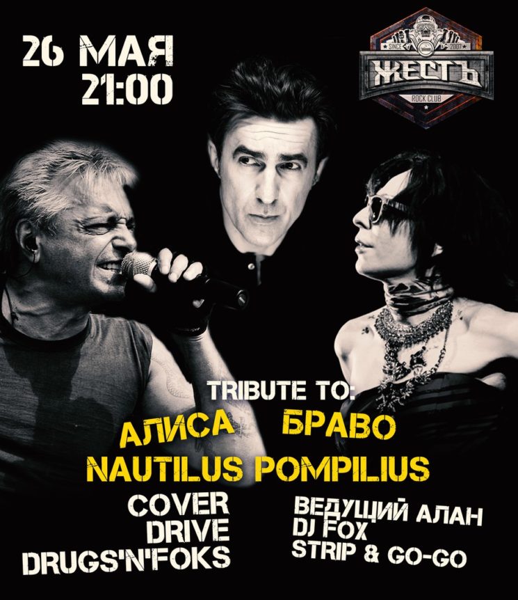 Tribute to: Nautilus Pompilius, АлисА & Браво