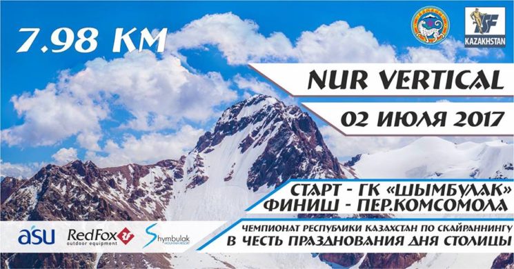 Забег «Nur Vertical 2017» на перевал Комсомола