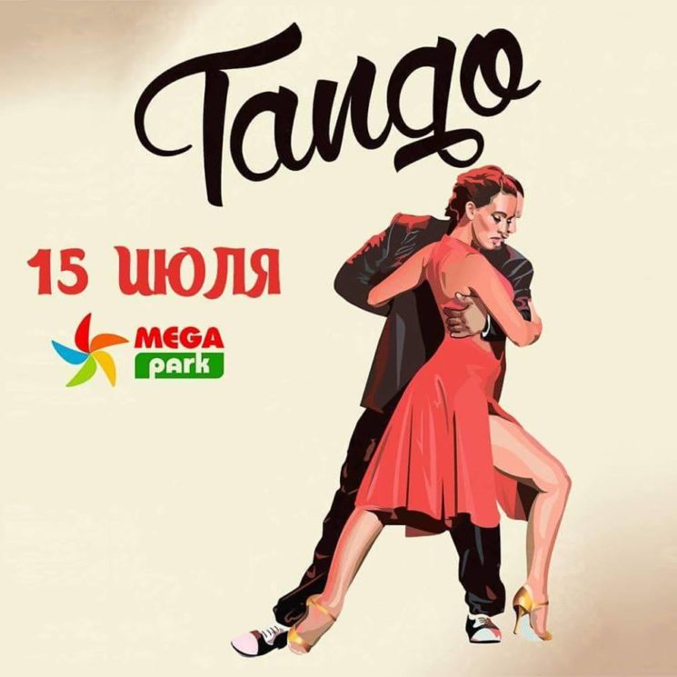 Вечер танго в Mega Park