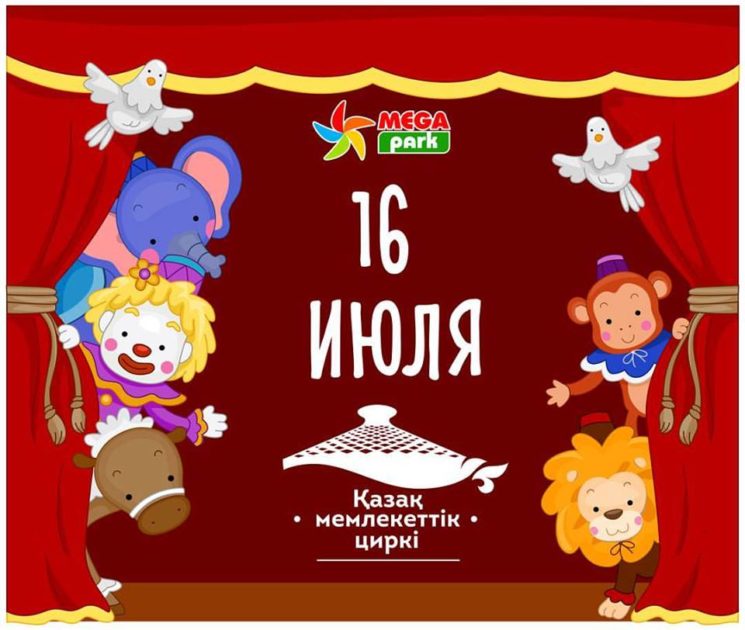 Выступление артистов Казахского государ­ственного цирка