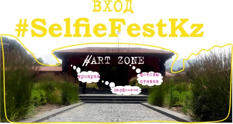 Art zone фестиваля #selfiefestkz