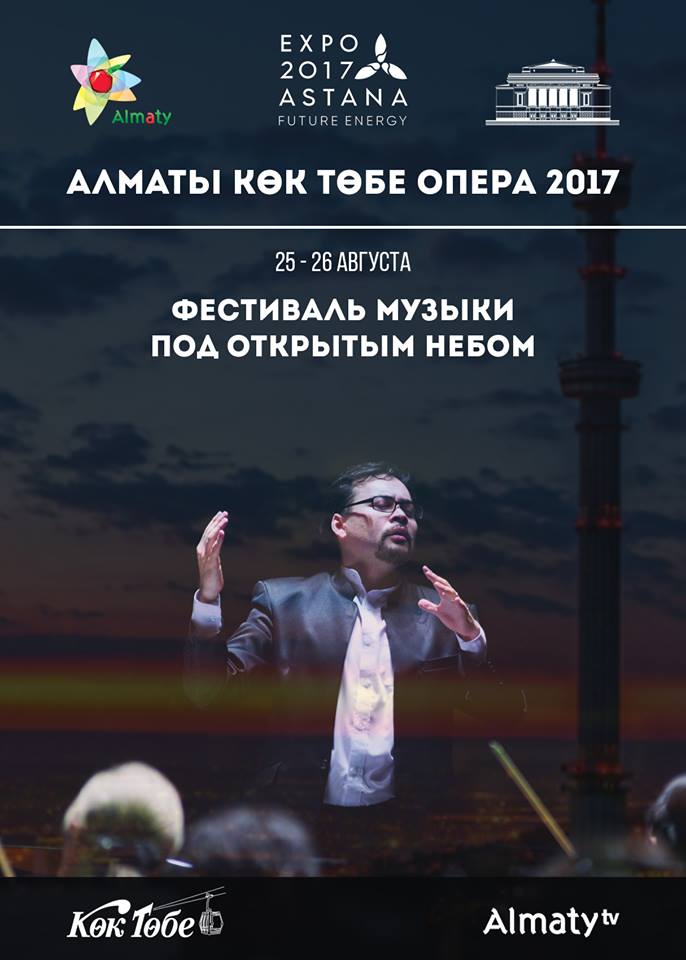 Фестиваль музыки «Алматы Кок-Тобе Opera - 2017»