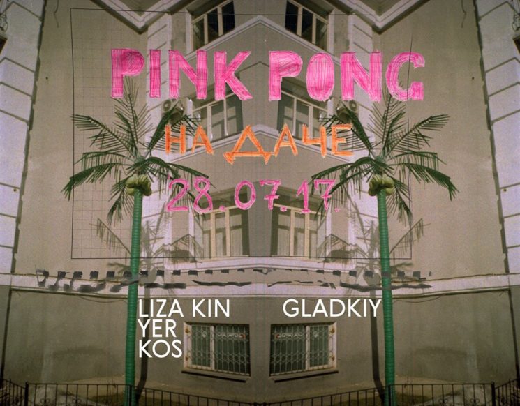 Pink Pong на Даче