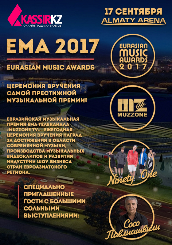 Музыкальная Премия «EMA 2017»