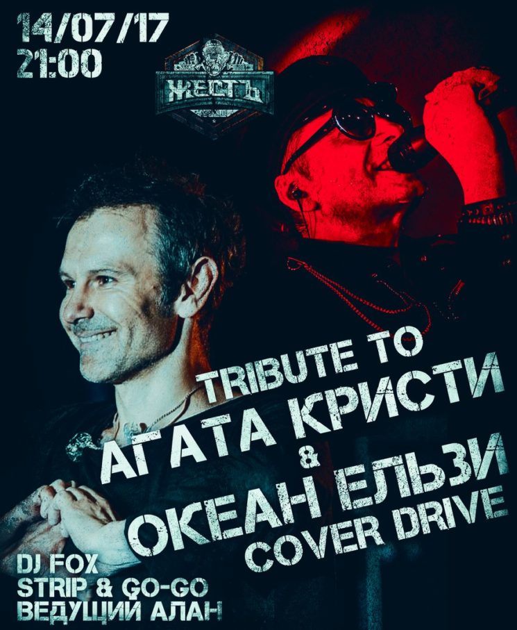 Tribute to Агата Кристи & Океан Ельзи