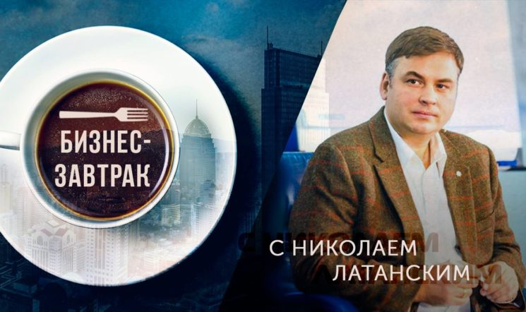 Бизнес-завтрак с Николаем Латанским в Алматы