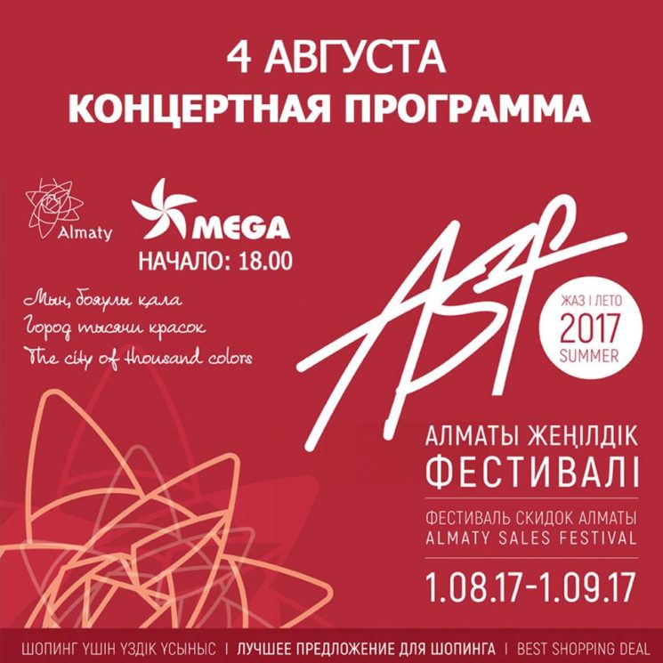 Концерт посвященный открытию Almaty Sales Festival